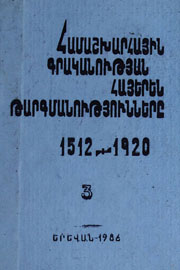 Համաշխարհային գրականության հայերեն թարգմանությունները (1512-1920): Հ.3